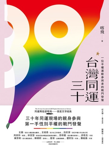【電子書】台灣同運三十：一位平權運動參與者的戰鬥發聲
