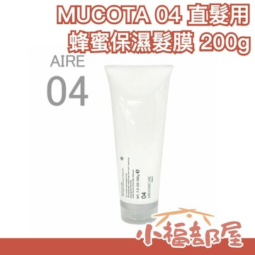 【MUCOTA 04 蜂蜜保濕髮膜 嚴重損傷/清爽型】日本 沙龍保養 200g 高保濕 【小福部屋】