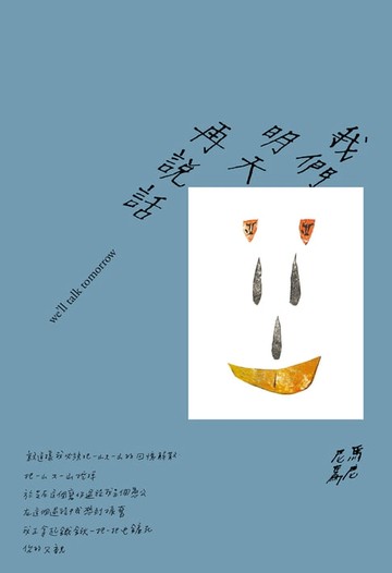 【電子書】我們明天再說話