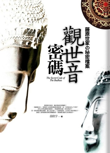 觀世音密碼－藤原世家的秘密檔案[二手書_普通]