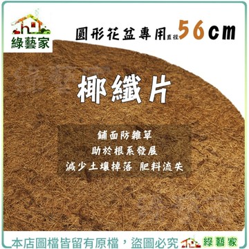 【綠藝家】椰纖片圓形花盆專用 56cm 盆底幫助排水購器 鋪面防雜草 椰纖毯 椰纖絲 椰纖墊 盆底墊
