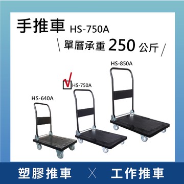 【日機】塑膠手推車 折疊推車 摺疊推車 摺疊手推車 HS-750A