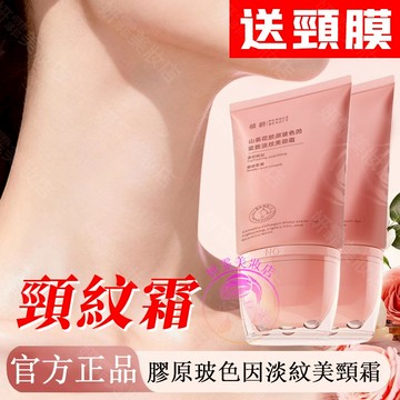隔日到貨🔥膠原玻色因淡紋美頸霜 送頸膜 緊緻淡紋 養出天鵝頸 頸紋霜 頸霜 美頸霜 脖紋霜 頸霜頸紋霜 脖紋霜\t頸紋 頸