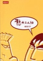 憨大二人組[二手書_良好]