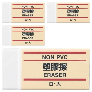 MUJI 無印良品 塑膠擦 大  白色  4個