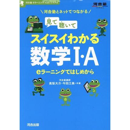 見て聴いてスイスイわかる数学1・A eラーニングではじめから