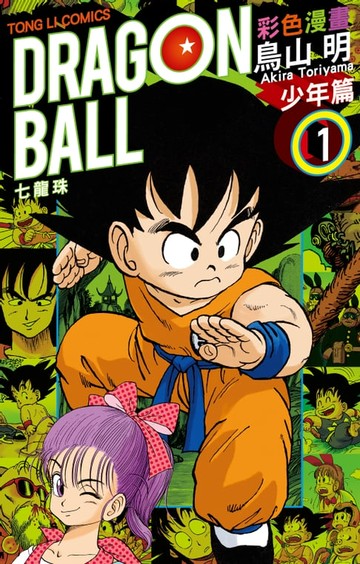 【電子書】七龍珠彩色漫畫 少年篇 (1)