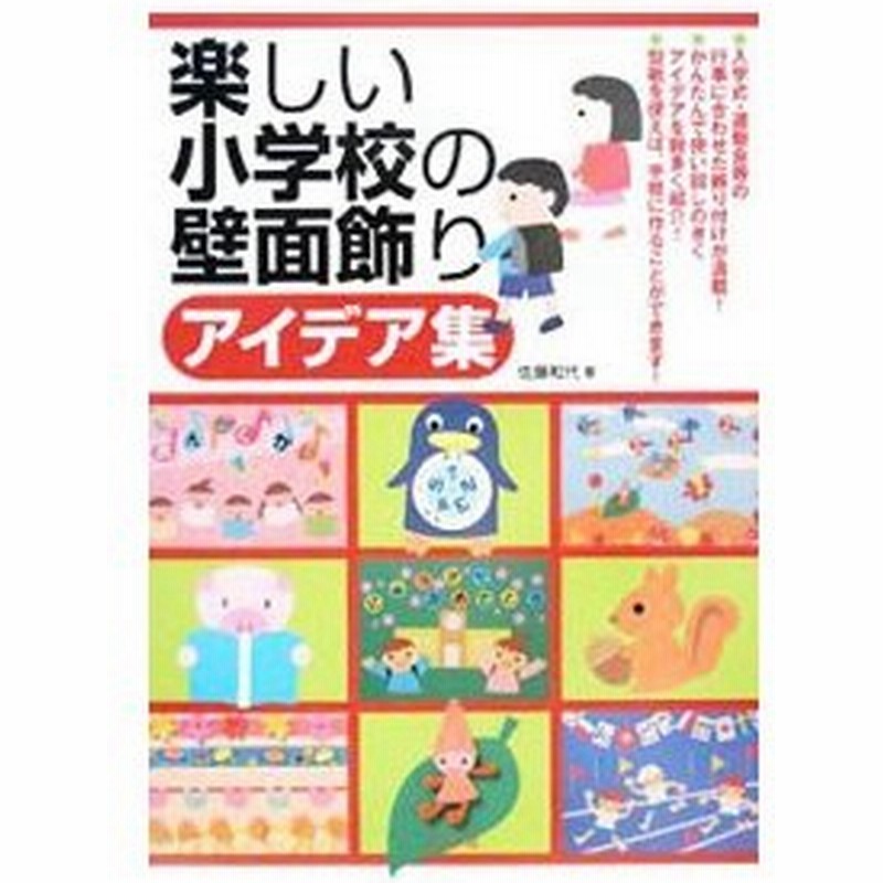 楽しい小学校の壁面飾りアイデア集 佐藤かずよ 通販 Lineポイント最大0 5 Get Lineショッピング