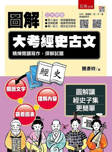 圖解大考經史古文：精煉閱讀寫作，探解試題 ：【附「20天，讀懂經史子集」QR Code】 1/e 簡彥姈 2020 五南