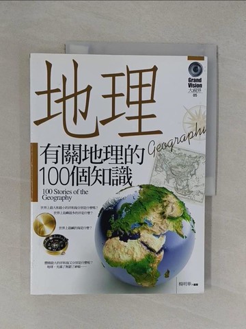 【書寶二手書T1／地理_Y8K】有關地理的100個知識_楊明華