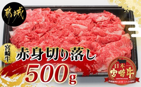 宮崎牛赤身切り落とし500g_AA-8908_(都城市) 国産黒毛和牛 ブランド牛 牛肉 宮崎牛切落とし 500グラムパック 肉じゃが すきやき 牛丼や炒め物などに 万能 冷凍 国産 九州産 宮崎県産 都城産