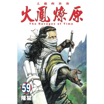 火鳳燎原 (59)_Readmoo 讀墨電子書