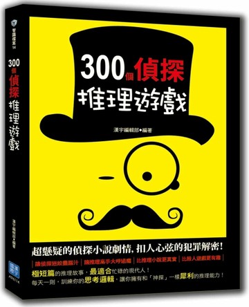300個偵探推理遊戲【二手書_良好】TAAZE讀冊生活