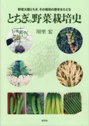 とちぎの野菜栽培史 野菜大国とちぎ、その栽培の歴史をたどる [本]