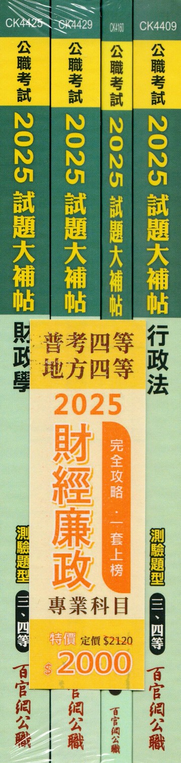 公職考試2025試題大補帖【普考四等／地方四等 財經廉政】套書  百官網公職師資群 2025 大碩