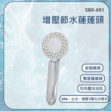 【高品質 / 增壓節水蓮蓬頭】含稅開發票 蓮蓬頭 增壓 雙面 沐浴 清潔 3種模式 浴室 高品質 安裝簡易