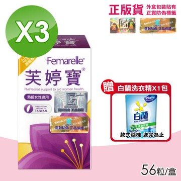芙婷寶 膠囊 Femarelle 56粒X3盒 限量贈香氛洗衣球