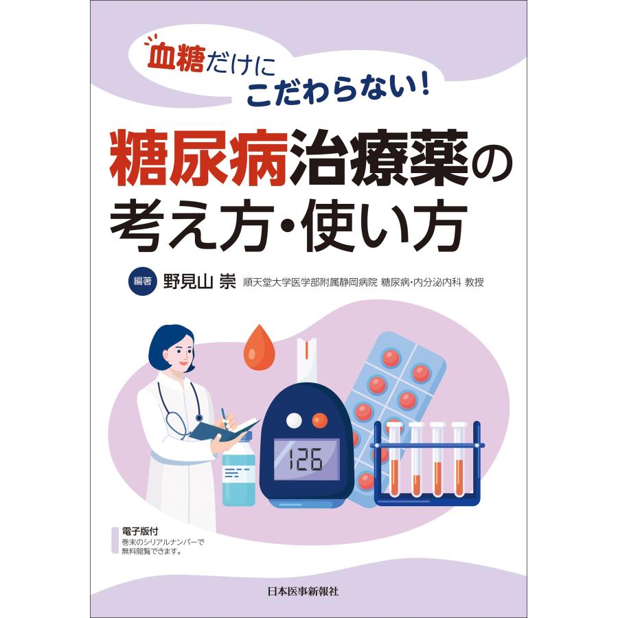 血糖だけにこだわらない 糖尿病治療薬の考え方・使い方 野見山崇