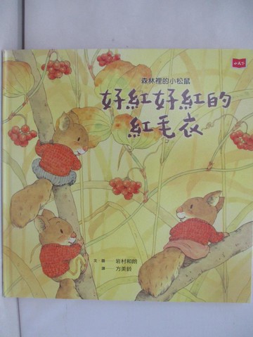 【書寶二手書T1／少年童書_YTB】森林裡的小松鼠：好紅好紅的紅毛衣_岩村和朗,  方美鈴
