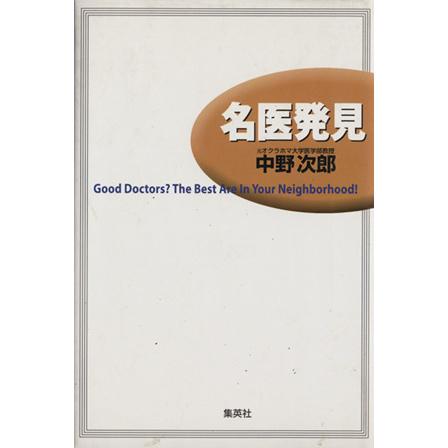 名医発見 Ｇｏｏｄ　ｄｏｃｔｏｒｓ？　Ｔｈｅ　ｂｅｓｔ　ａｒｅ　ｉｎ　ｙｏｕｒ　ｎｅｉｇｈｂｏｒｈｏｏｄ！／中野次郎(著者)