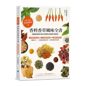 香料香草風味全書(2022年新版)日本首席香料師親授！完整掌握香料香草的調配知識