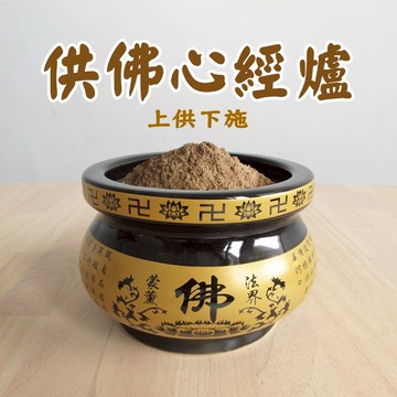 【新開幕限時特賣中】供佛心經爐 香爐 供養   上供下施皆可使用 現貨快出 【現貨快出】