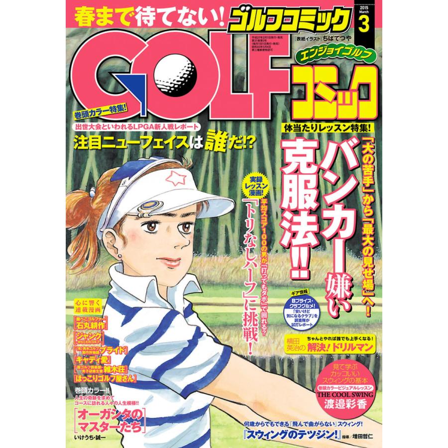 GOLFコミック 2015年3月号 電子書籍版   GOLFコミック編集部 編