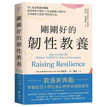 剛剛好的韌性教養－「你」就是教養的關鍵，運用神經可塑性 ? 兒童創傷心理研究，在焦慮世代當個「夠好的父母」【ttbooks】