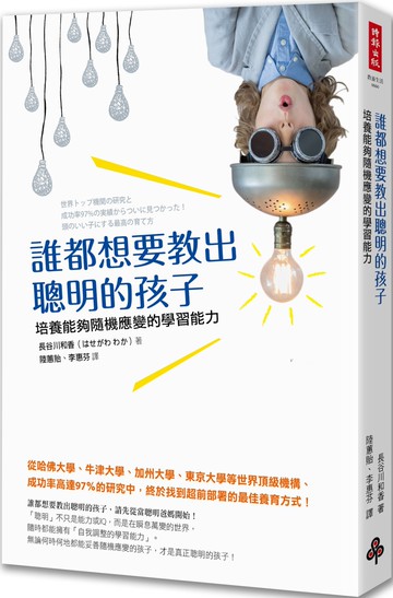 誰都想要教出聰明的孩子：培養能夠隨機應變的學習能力