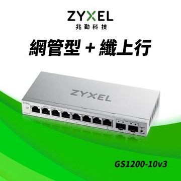 Zyxel 合勤 GS1200-10 網頁式管理型10埠Gigabit乙太網路交換器