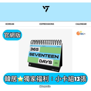 韓居🇰🇷獨家禮⭐️官網版 SEVENTEEN 365 DAYS 桌曆 週邊 周邊商品