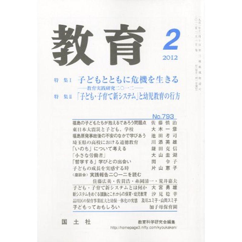 教育 2012年 02月号 雑誌