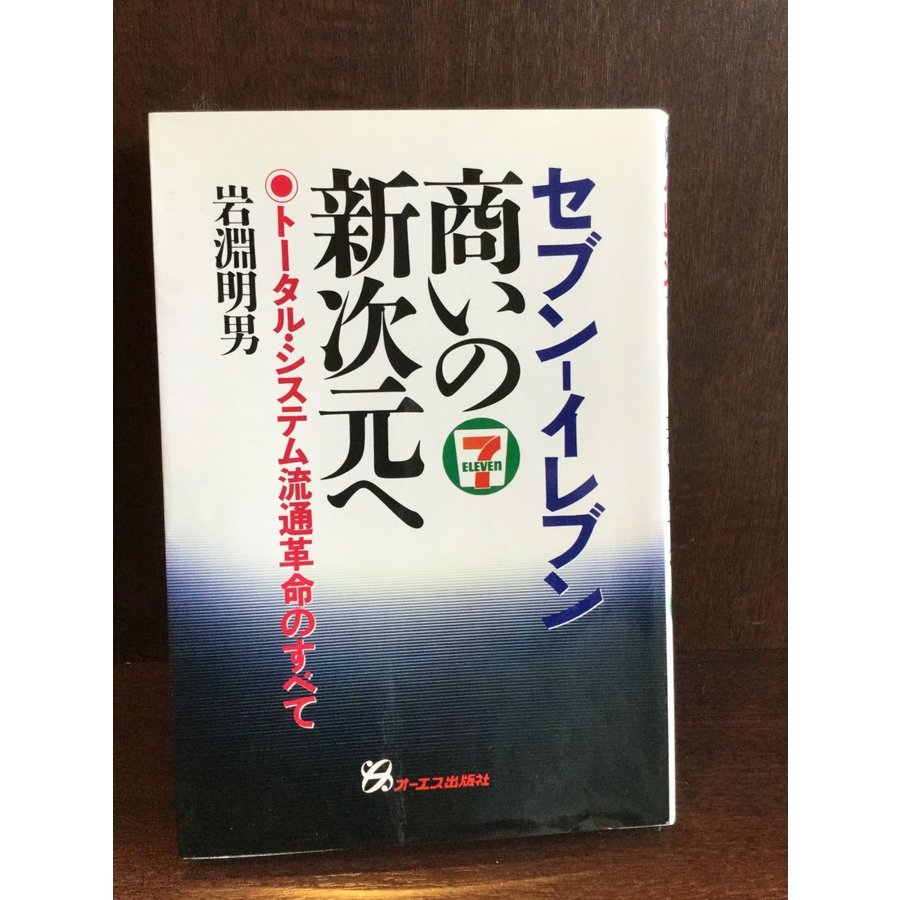 セブン-イレブン商いの新次元へ―トータル・システム流通革命のすべて   岩淵 明男