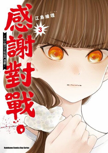 【電子書】感謝對戰。 ～大小姐才不玩格鬥遊戲～ (3)