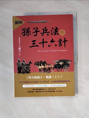 【書寶二手書T8／軍事_ZZ6】圖解孫子兵法與三十六計_王晴天