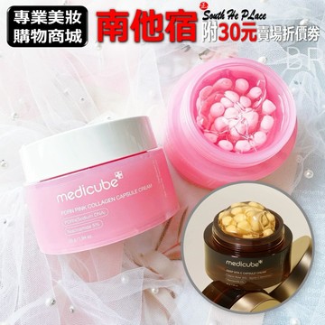 ❮南他宿❯超商免運中 Medicube Pdrn 粉紅膠原晶球凝霜 / 水潤維他命C晶球霜 容量:55g 乳液 乳霜
