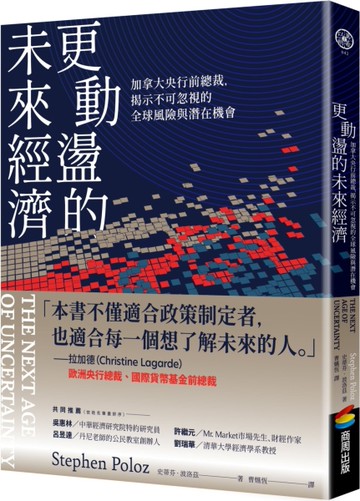 更動盪的未來經濟：加拿大央行前總裁，揭示不可忽視的全球風險與潛在機會[二手書_近全新]