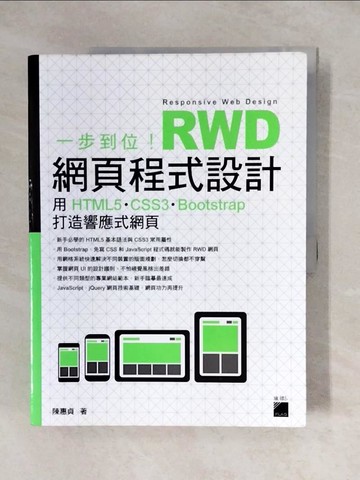 【書寶二手書T1／電腦_ZH4】一步到位！RWD 網頁程式設計：用 HTML5、CSS3、Bootstrap 打造響應式網頁_陳惠貞