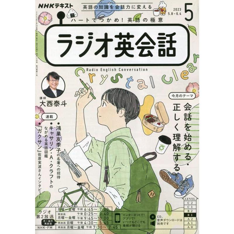 NHKラジオラジオ英会話 2023年5月号