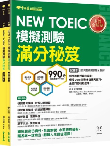 NEW TOEIC 模擬測驗 滿分秘笈-試題本+詳解本 + QR Code線上音檔[二手書_良好]