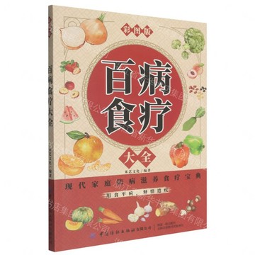 百病食療大全(彩圖版)丨天龍圖書簡體字專賣店丨9787522932064 (tl2605)