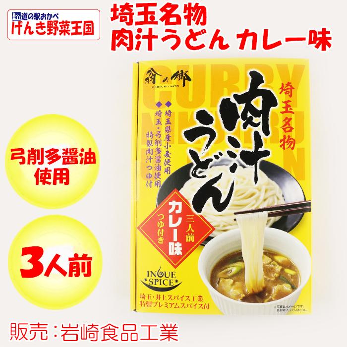 埼玉名物 肉汁うどん カレー味 3食入りつゆ付き