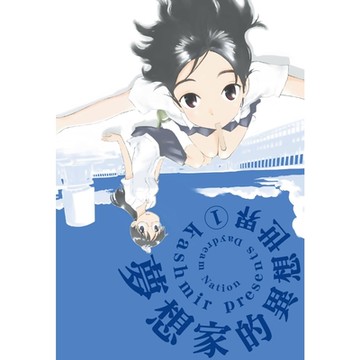 夢想家的異想世界(01)_Readmoo 讀墨電子書