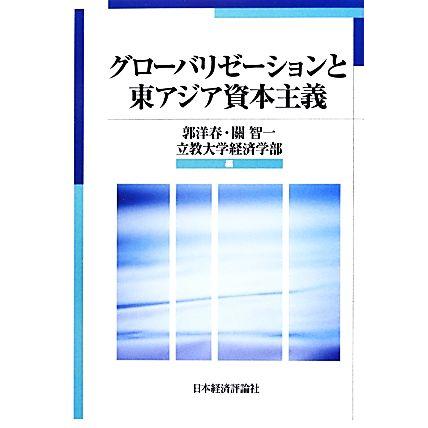 グローバリゼーションと東アジア資本主義／郭洋春，關智一，立教大学経済学部