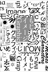 もじイメージGraphic 日本の文字からひろがるグラフィックの地平 [本]