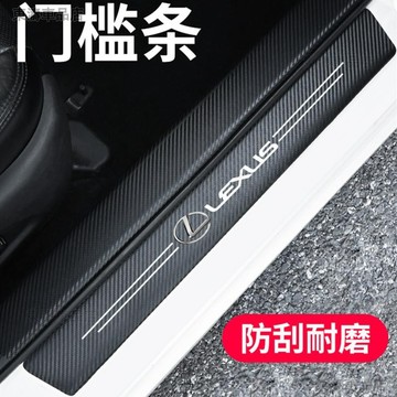 Lexus 凌志 碳纖紋汽車門檻條 防踩貼 RX ES NX IS LX CS RC 全系迎賓踏板裝飾∶S6
