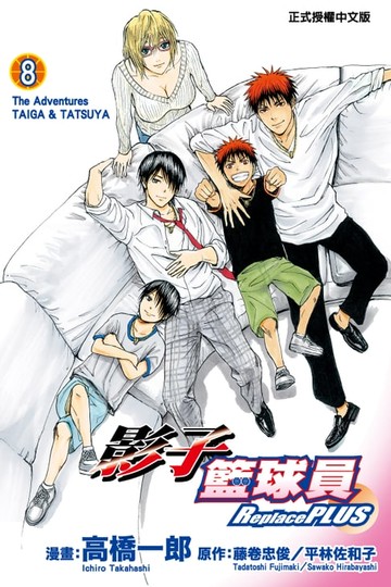 【電子書】影子籃球員 Replace PLUS (8)