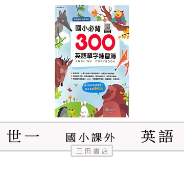 世一-英語-國小必背300英語單字練習簿(國小國語課外輔材)∥三田書店∥