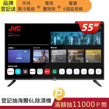 JVC 55吋 蘋果認證4K HDR飛輪體感連網液晶顯示器55TG