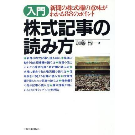 入門　株式記事の読み方 新聞の株式欄の意味がわかる８８のポイント／加藤惇